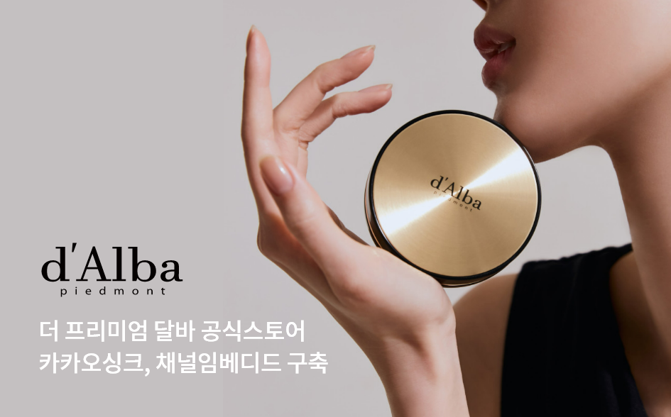 더 프리미엄 달바 공식스토어 카카오싱크, 채널임베디드 구축