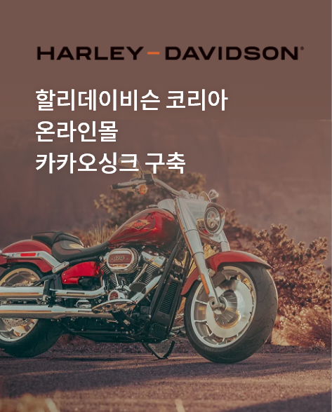 할리데이비슨 코리아 온라인몰 카카오싱크 구축